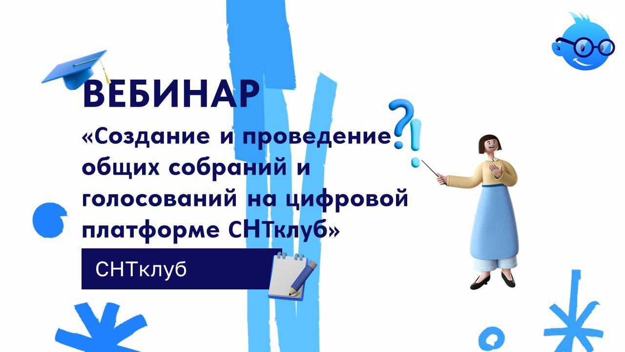 Вебинар Создание и проведение общих собраний и голосований на цифровой платформе СНТклуб