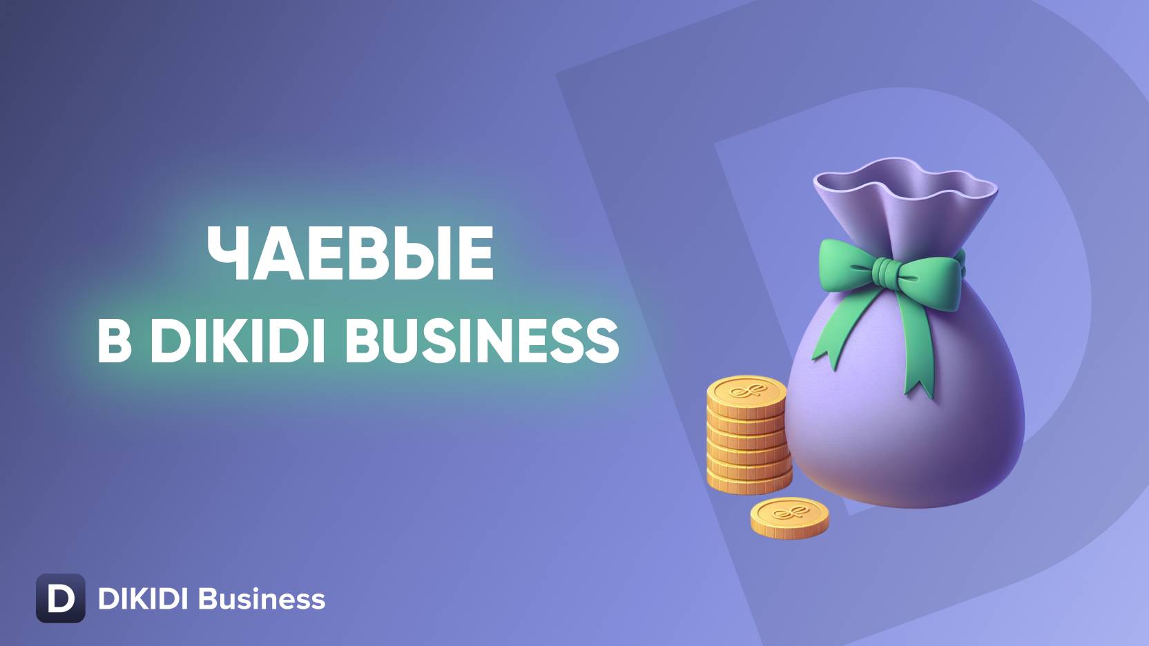 Чаевые в DIKIDI Business