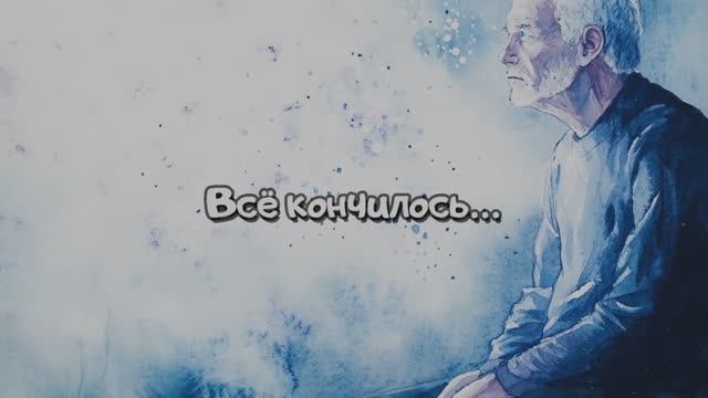 Всё кончилось...