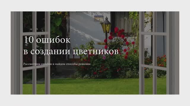 Курсы ландшафтного дизайна для начинающих | Цветник | Урок 1 - 10 Ошибок в создании цветника