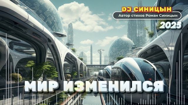 DJ СИНИЦЫН - Мир изменился 2025