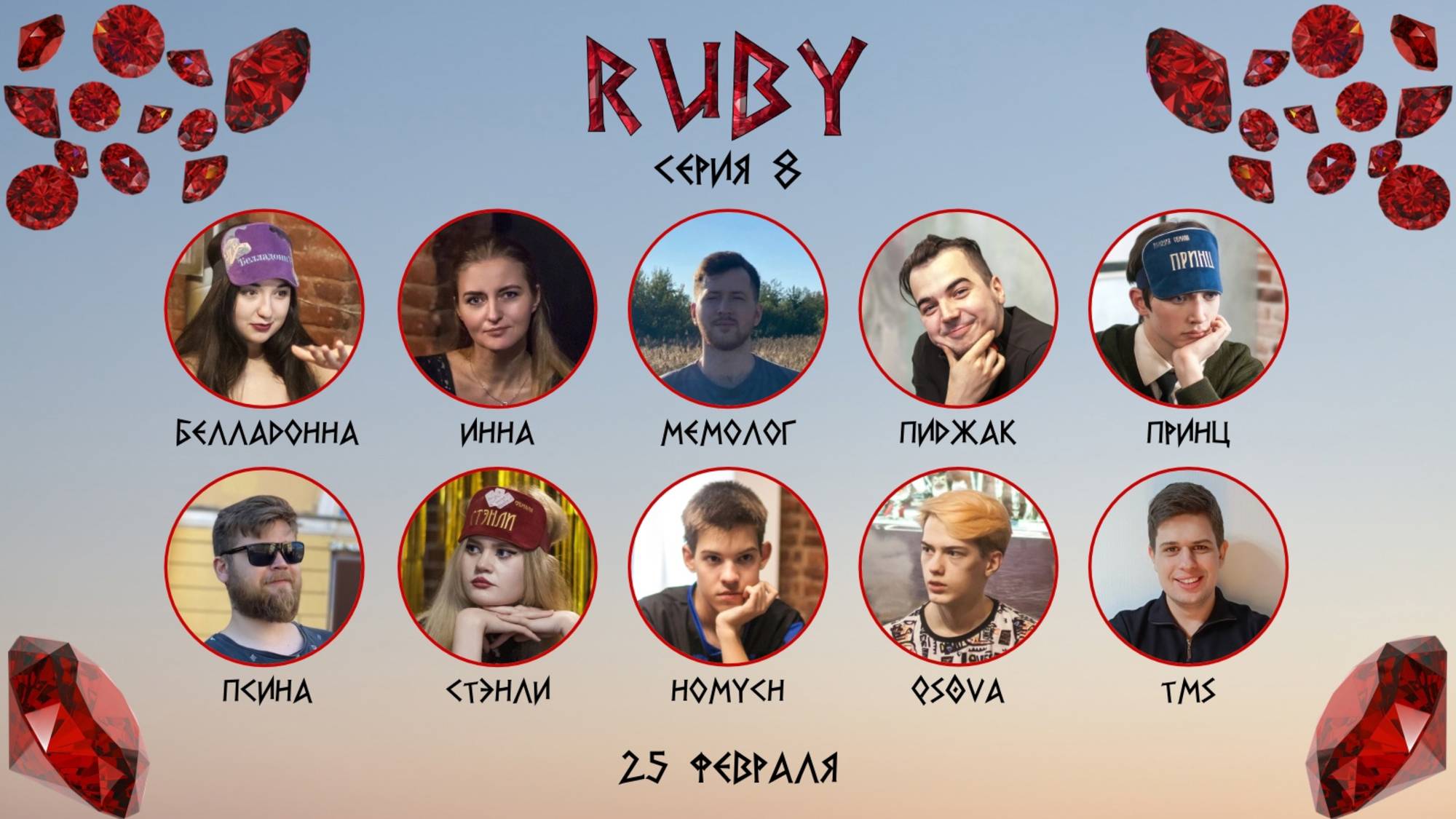 "OLYMPIO". лига "RUBY". Сезон 1, Серия 8