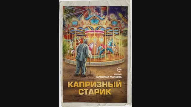 Капризный старик