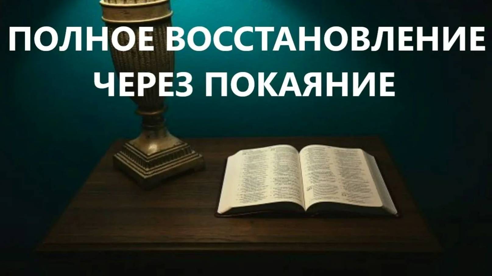 ПОЛНОЕ ВОССТАНОВЛЕНИЕ ЧЕРЕЗ ПОКАЯНИЕ пастор Вардан Мартиросян