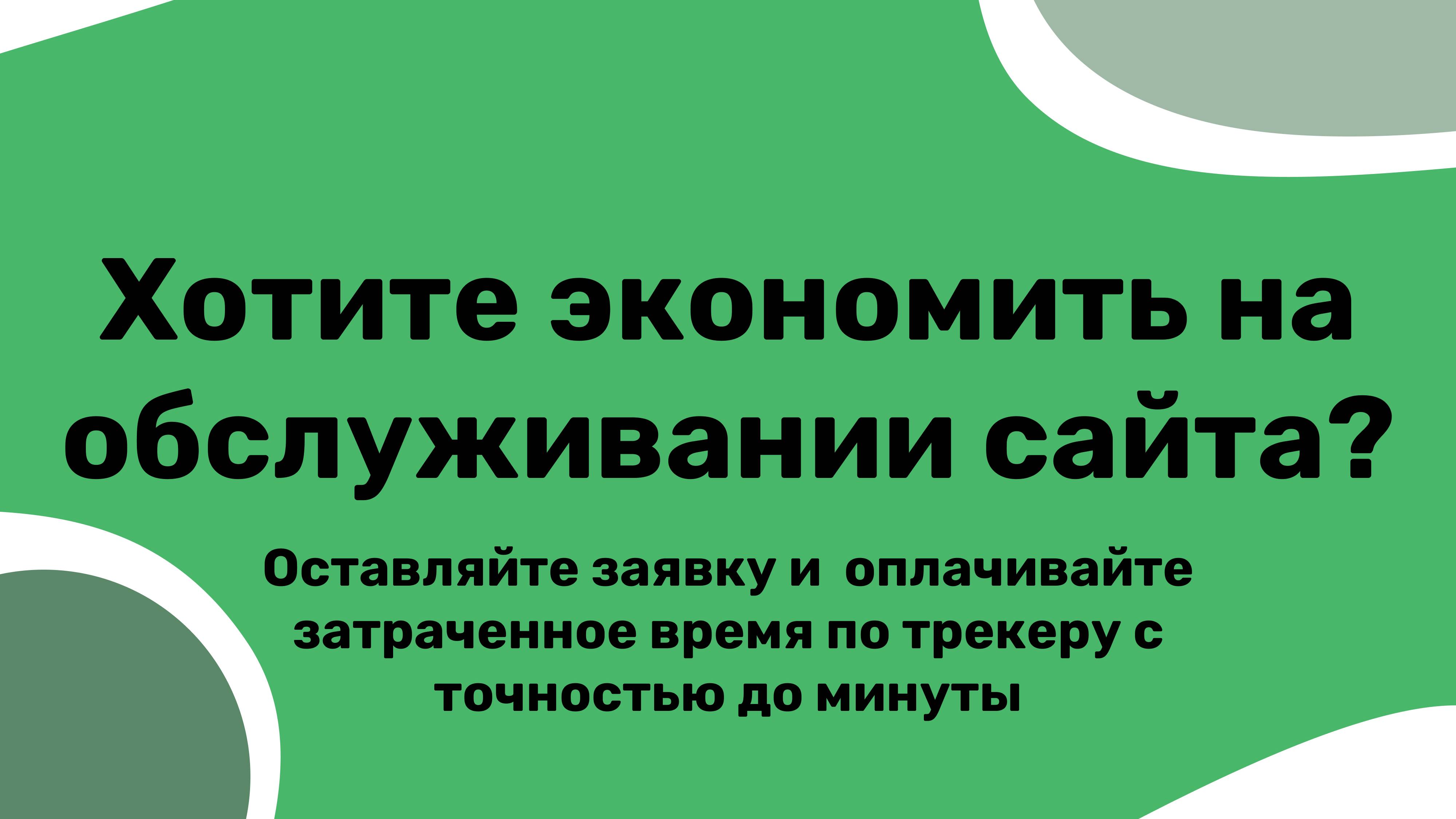 Как экономить на обслуживании сайта?