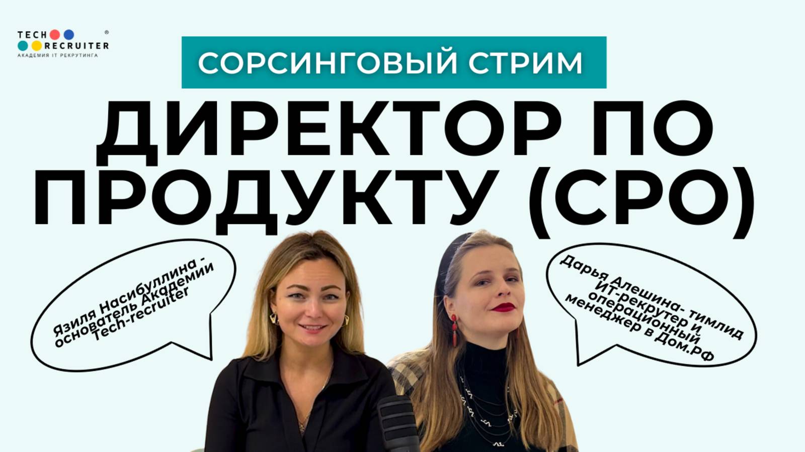 Хочешь найти идеального кандидата на должность СРО? Посмотри этот сорсинговый стрим