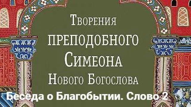 О Благобытии. Беседа на Слово 2 прп. Симеона Нового Богослова