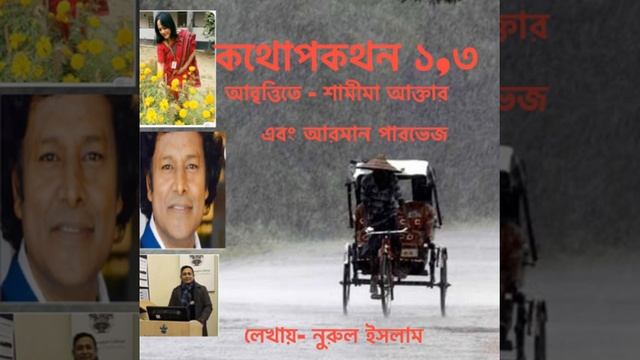 কথোপকথন ১,৩ By Shamima Akter and Arman Parvez