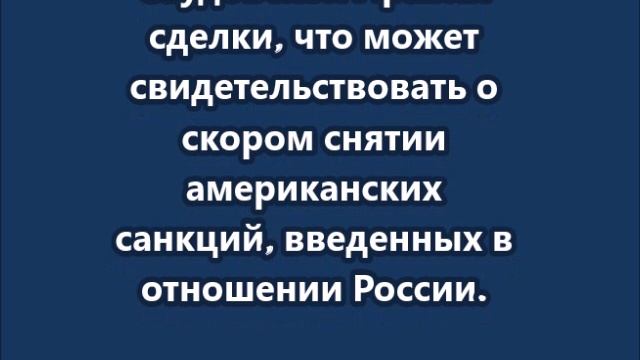 Делегации России и США обсуждали на переговорах в Саудовской Аравии сделки