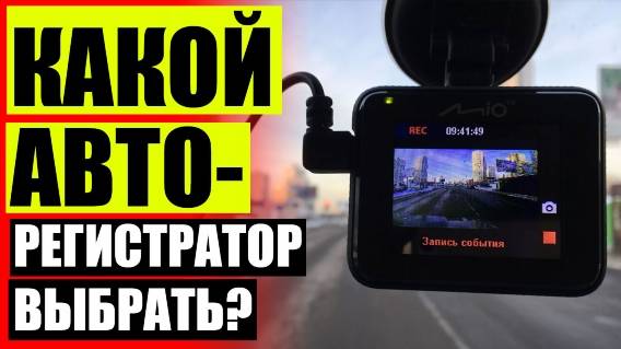 Видеорегистратор в автомобиле гибдд 🚫 Видеорегистратор для машины купить 🤘