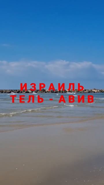 Средиземное море 🌊 в Израиле 💞 Декабрь 2022 👌😇❄️