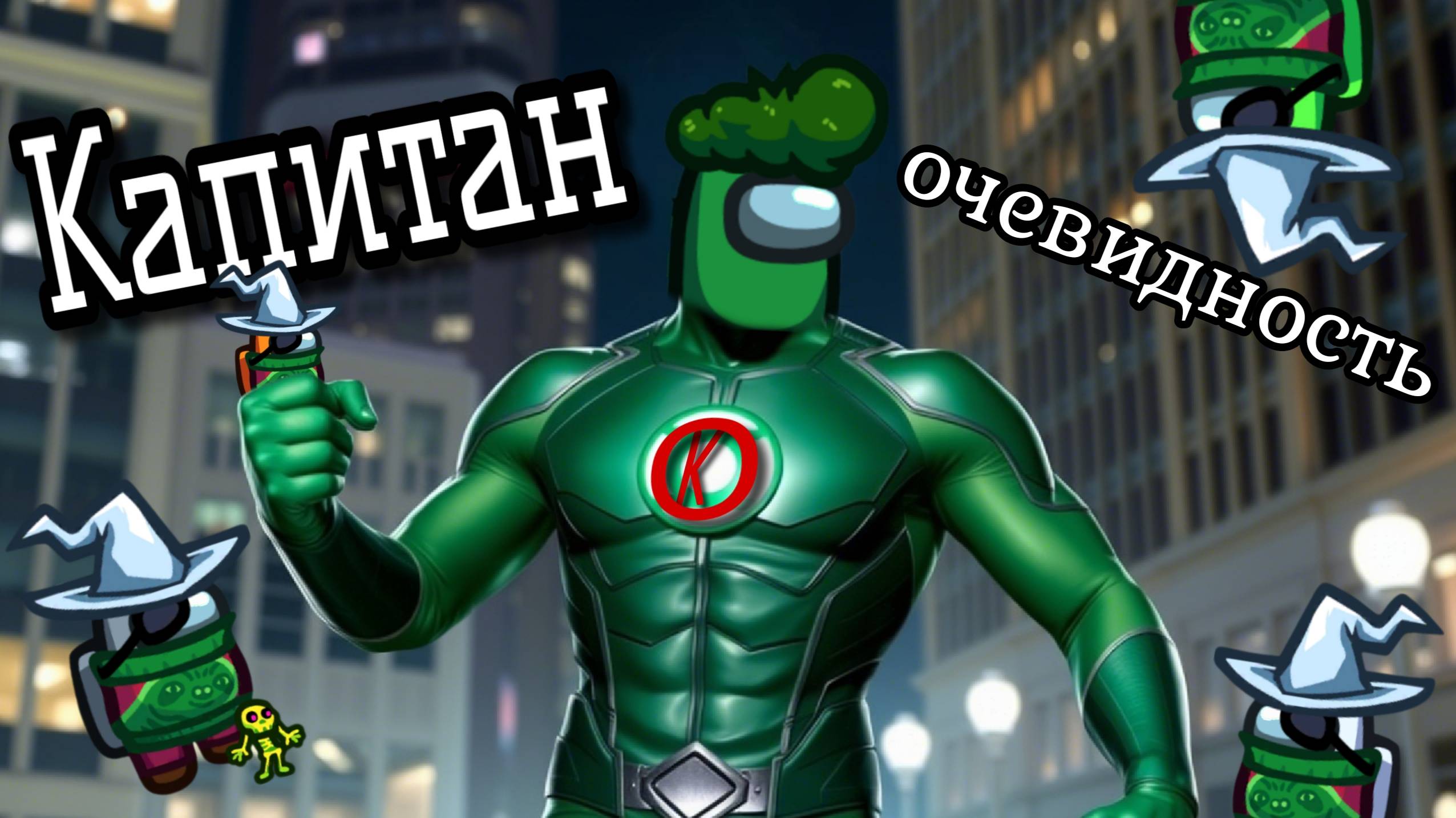 Капитан Очевидность