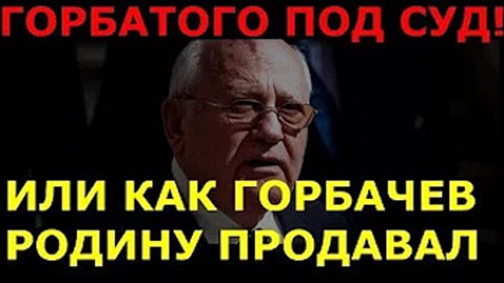 Встреча глав СССР Горбачёва и США.Драки за хлеб,голодные люди,пустые прилавки...