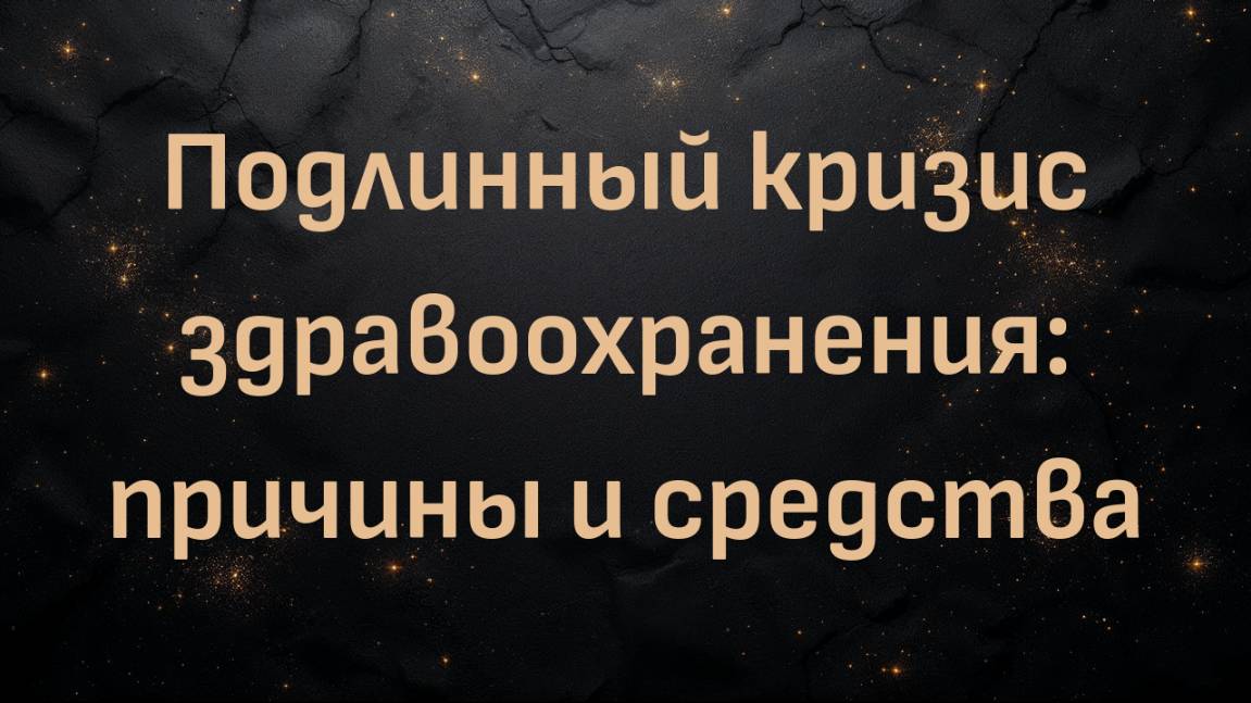 Подлинный кризис здравоохранения: причины и средства (доктор Энтони Чаффи)