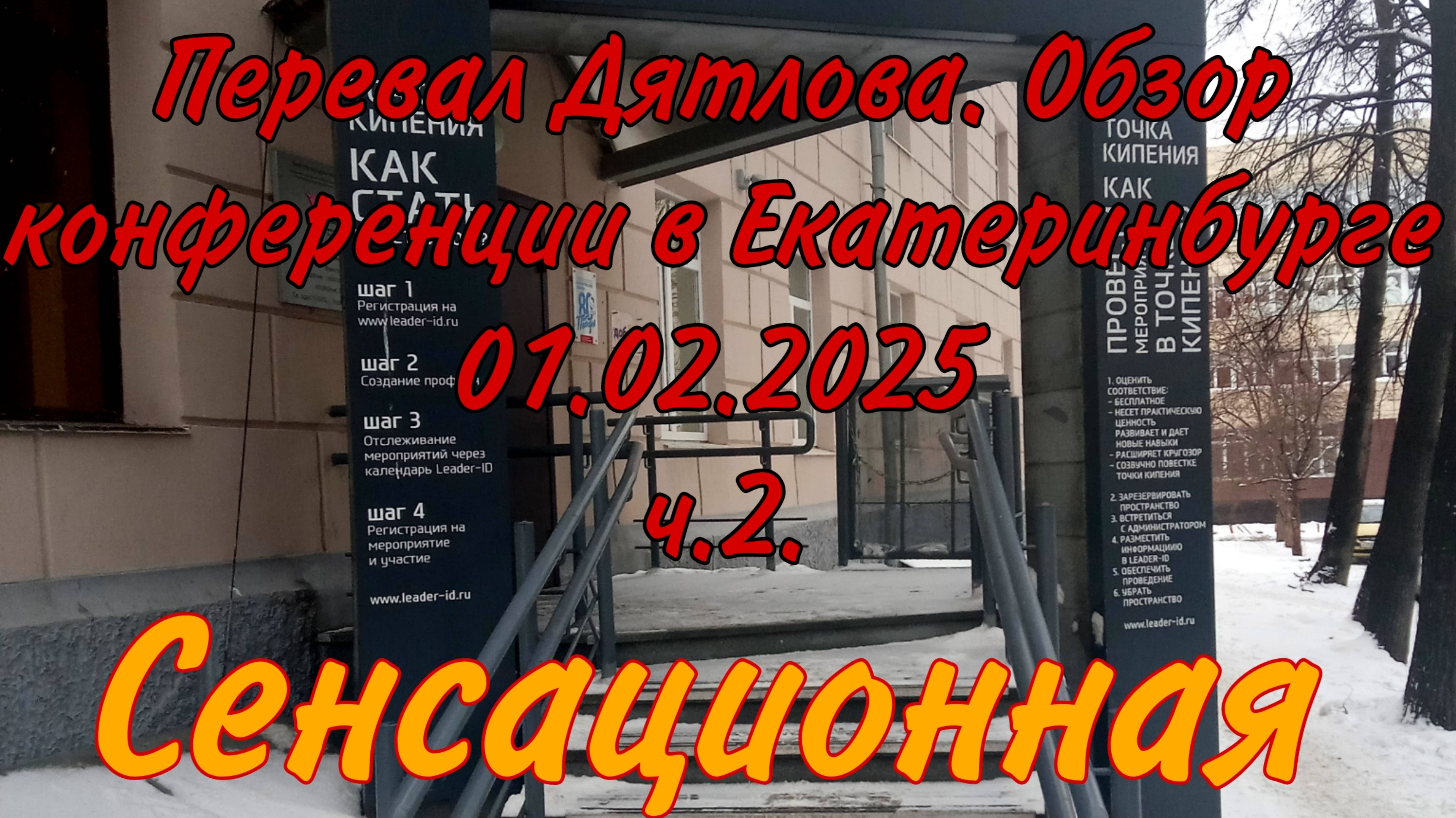 Перевал Дятлова. Обзор конференции -66 лет в Екатеринбурге. Ч.2.Сенсационная