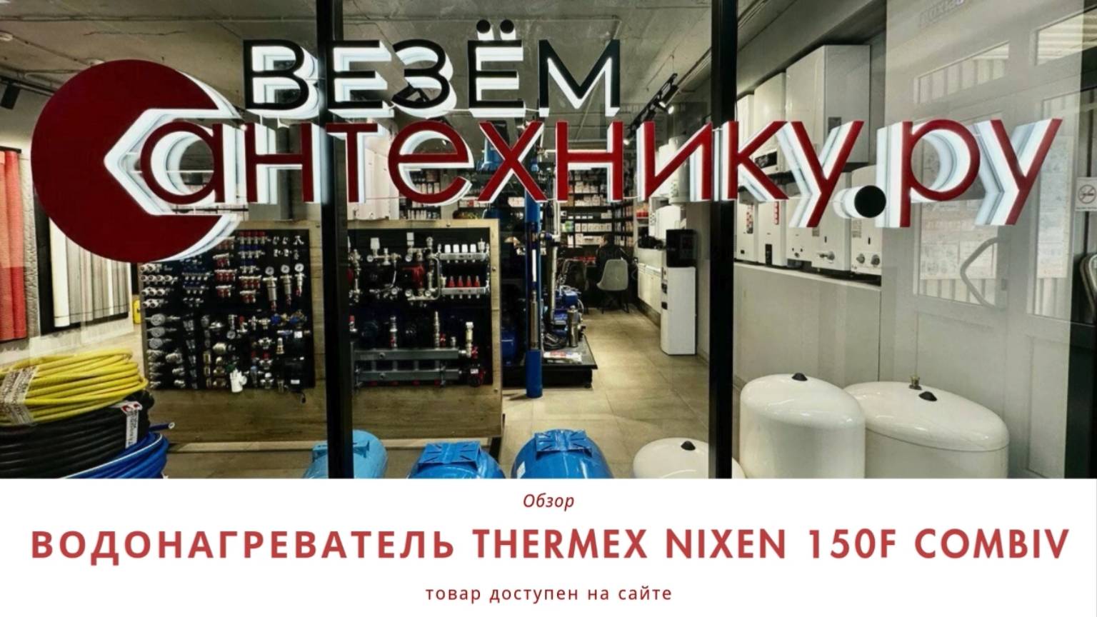 Thermex Nixen 150F Combi — Водонагреватель и отопление в одном устройстве