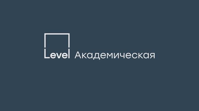 Level Академическая — о проекте