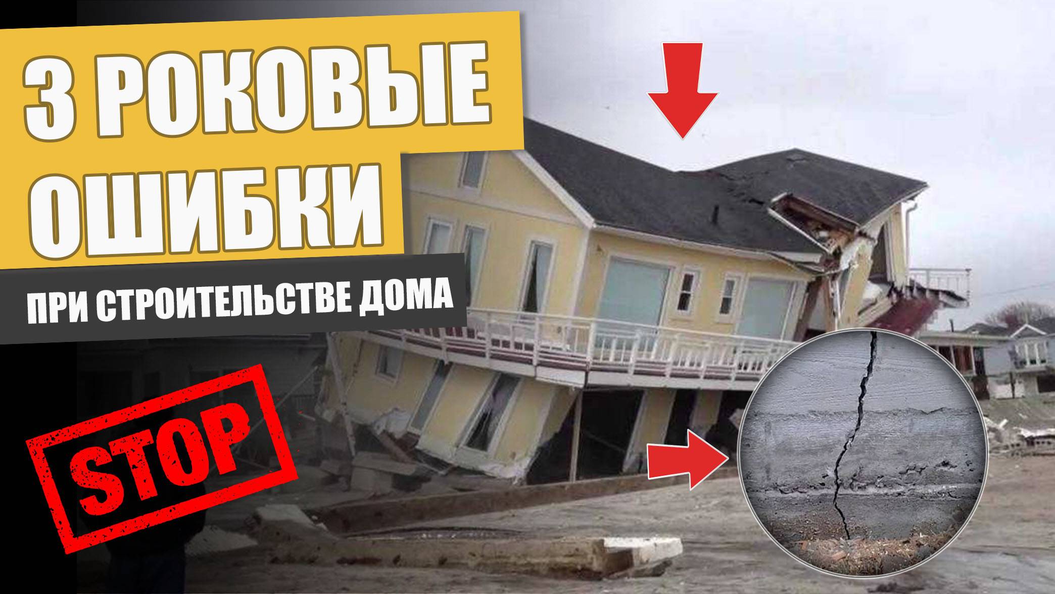 Самые КРИТИЧЕСКИЕ ошибки в строительстве загородного дома / Как построить ВЕЧНЫЙ дом?