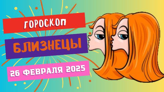 ♊ Гороскоп на сегодня 26 февраля: Близнецы – время решительных шагов! 💨