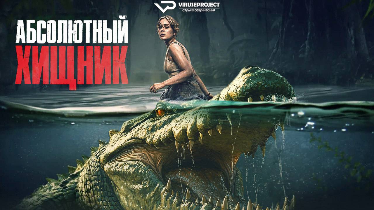 Абсолютный хищник / 2025, ужасы, боевик, кино, фильм
