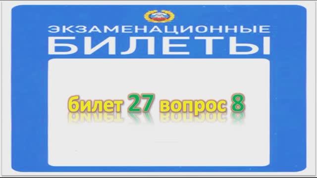 Билет 27 вопрос 8