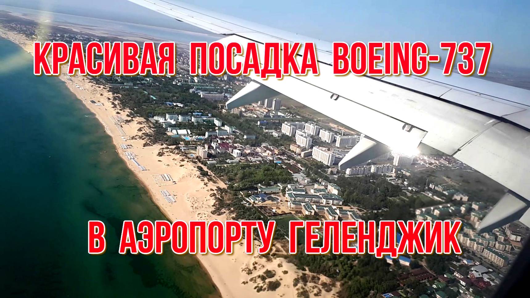 Самолёт Boeing-737 красиво садится в аэропорту Геленджик Николай Богомолов рутуб