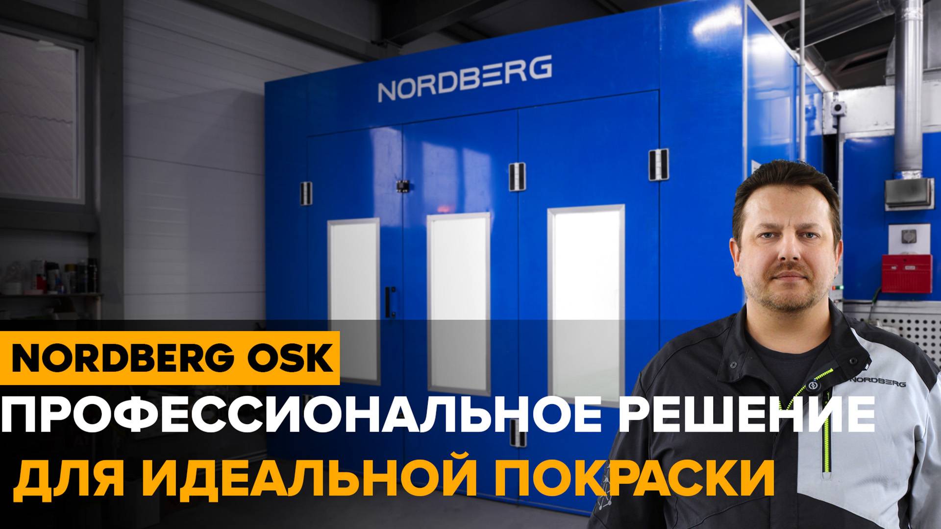 Обзор автомобильной покрасочной камеры NORDBERG: качество покраски на новом уровне!