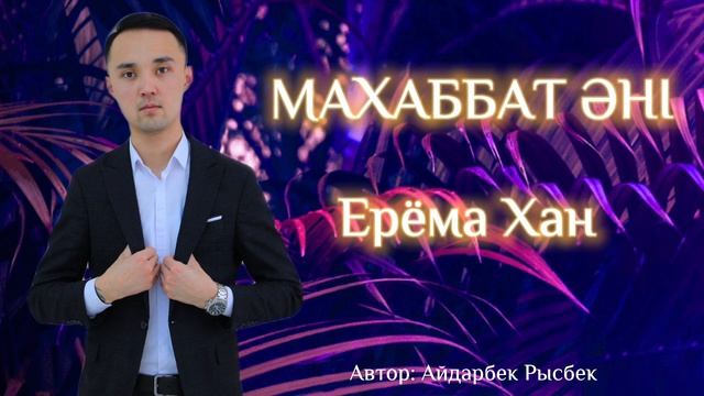 Ерёма Хан - Махаббат Әні