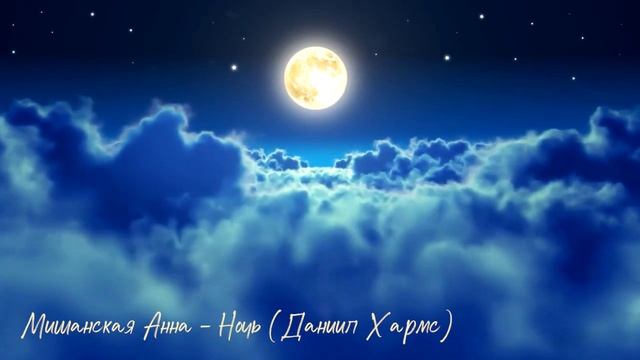 Мишанская Анна — «Ночь» (стих Д. Хармса) | ШКИ Ростов-на-Дону