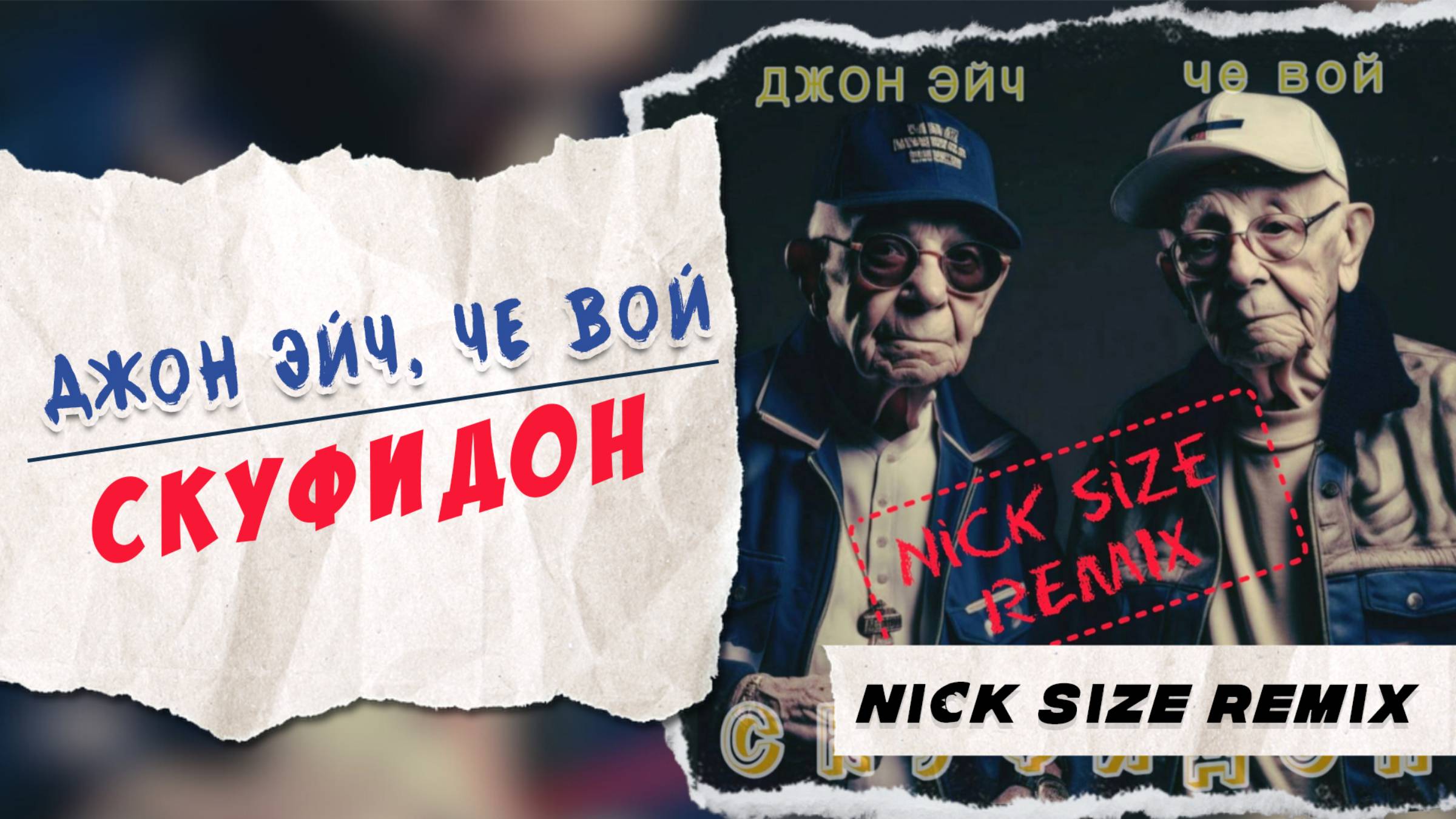 Джон Эйч, че вой, Nick Size - Скуфидон (Nick Size Remix)