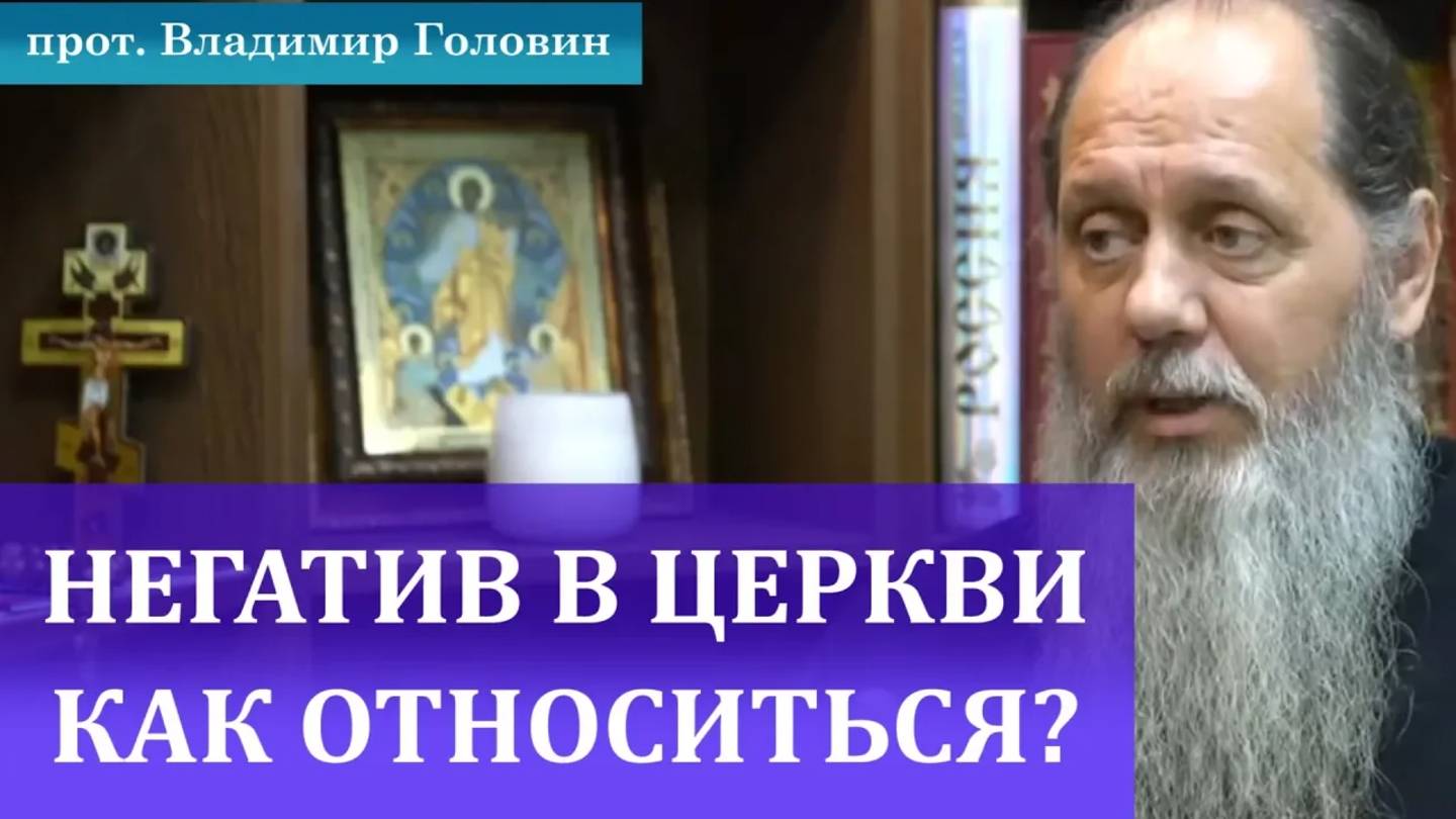 Как относиться к негативу в церкви?