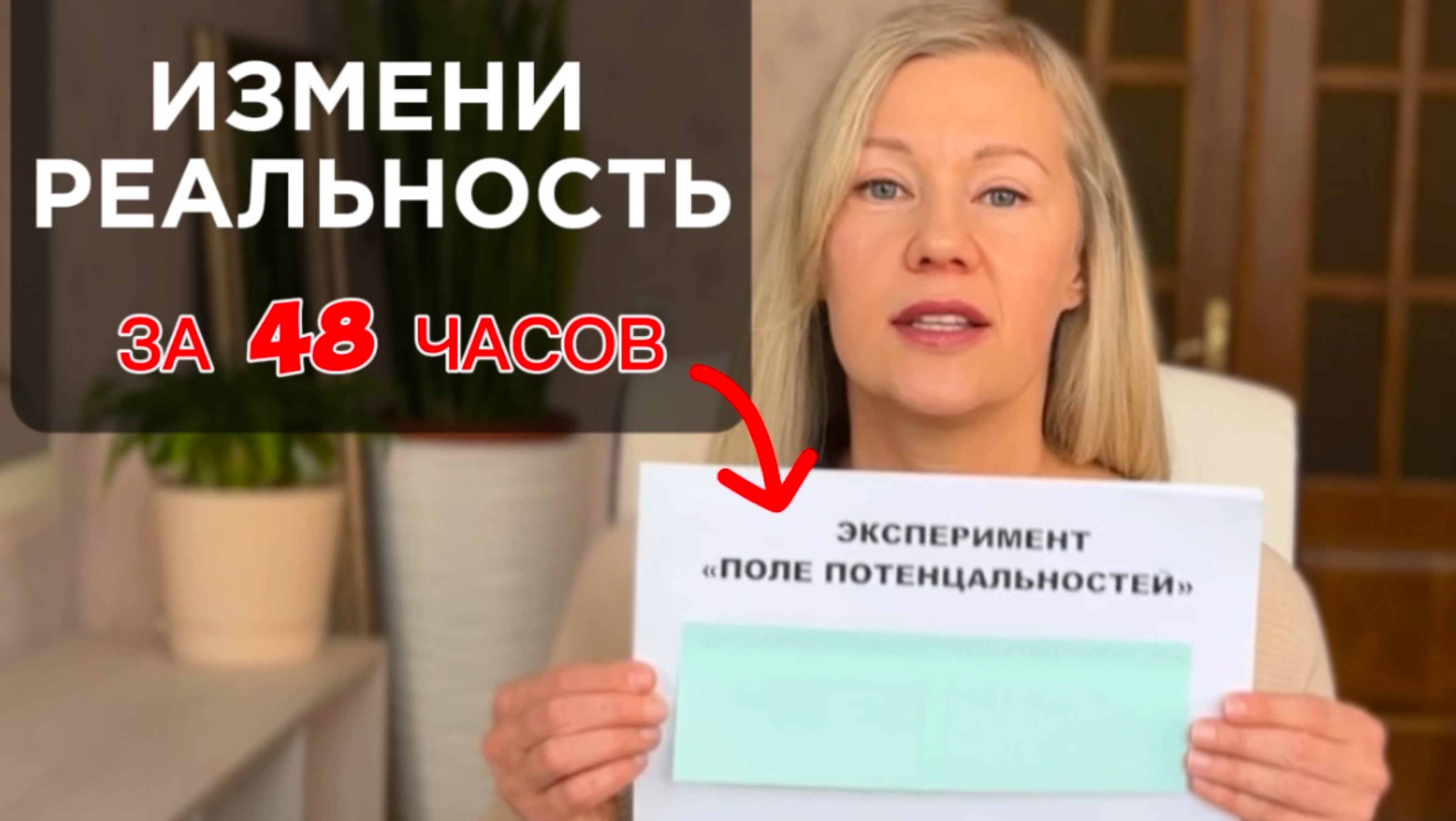 Этот ЭКСПЕРИМЕНТ изменит вашу
РЕАЛЬНОСТЬ за 48 часов! Сила мысли.
Проверь Вселенную!