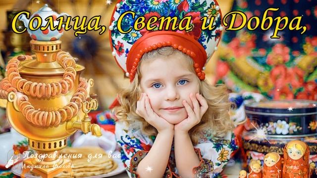 🥞 С Масленицей поздравляю! Масленица пришла! Веселая и задорная