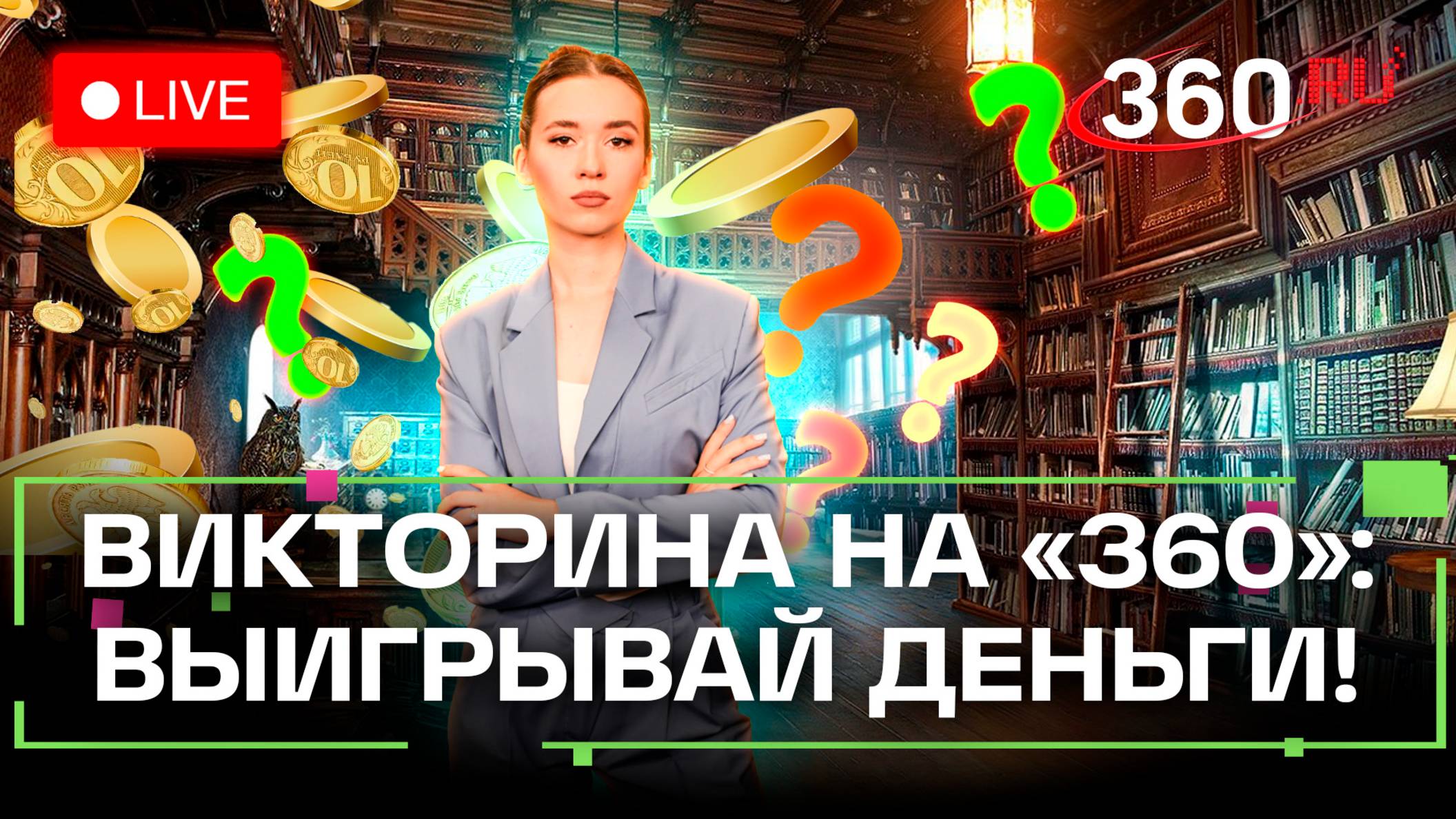 Отвечай и выигрывай деньги! Викторина на 360. Стрим