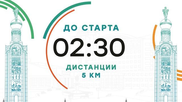 Белгородский полумарафон 2023 Таймер 5 мин 5км