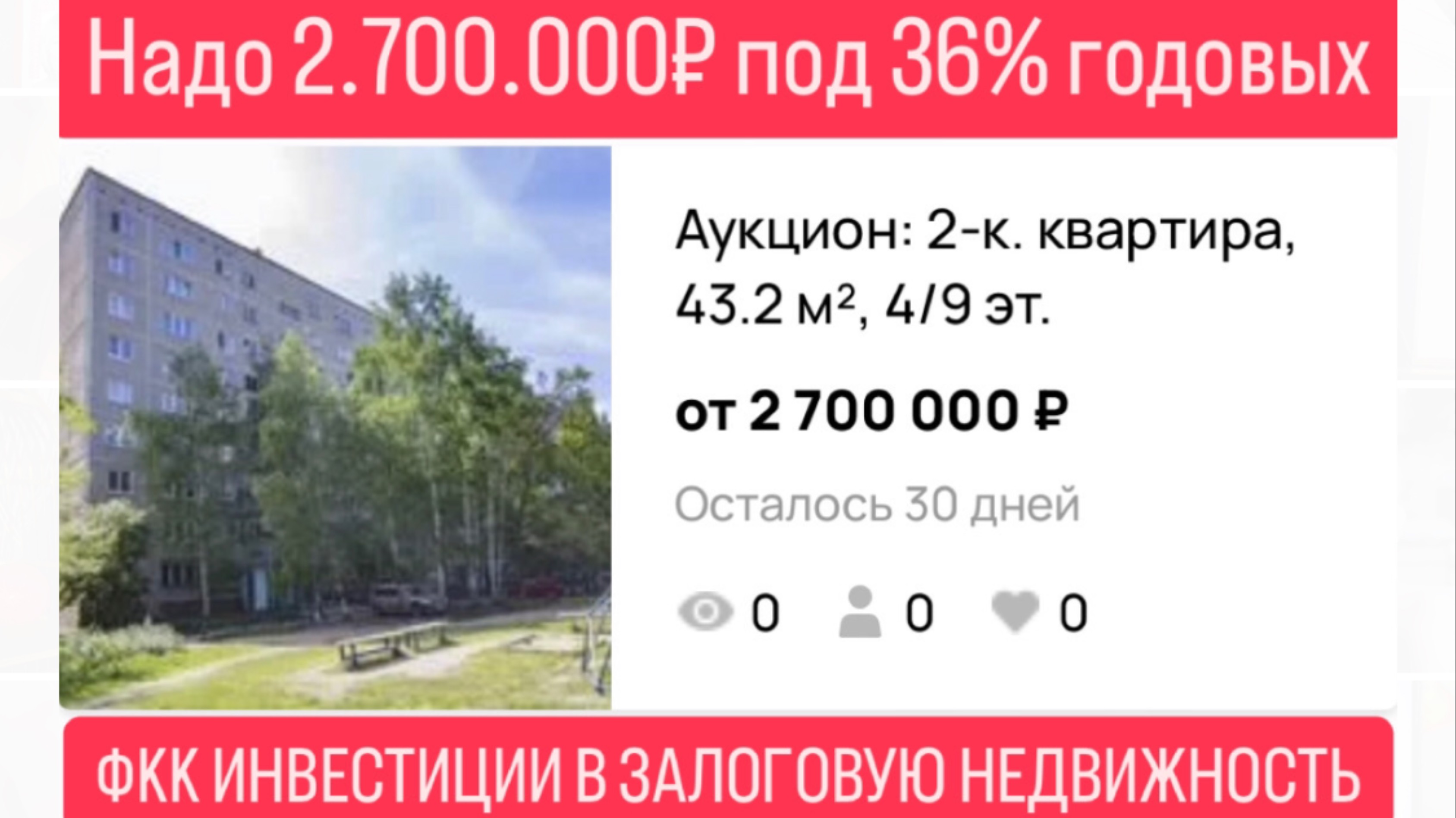 Инвестиции в залоговую недвижимость под 36% годовых в Екатеринбурге.