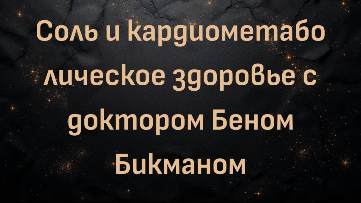 Соль и кардиометаболическое здоровье с доктором Беном Бикманом