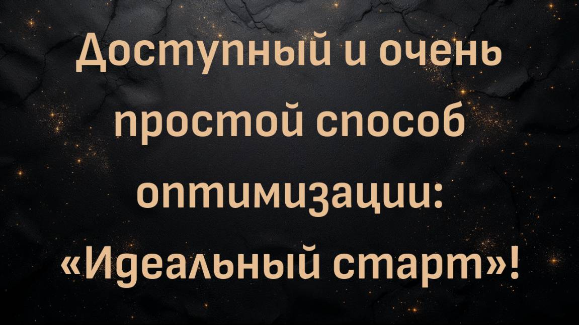 Доступный и очень простой способ оптимизации: «Идеальный старт»! (доктор Шон О'Мара)