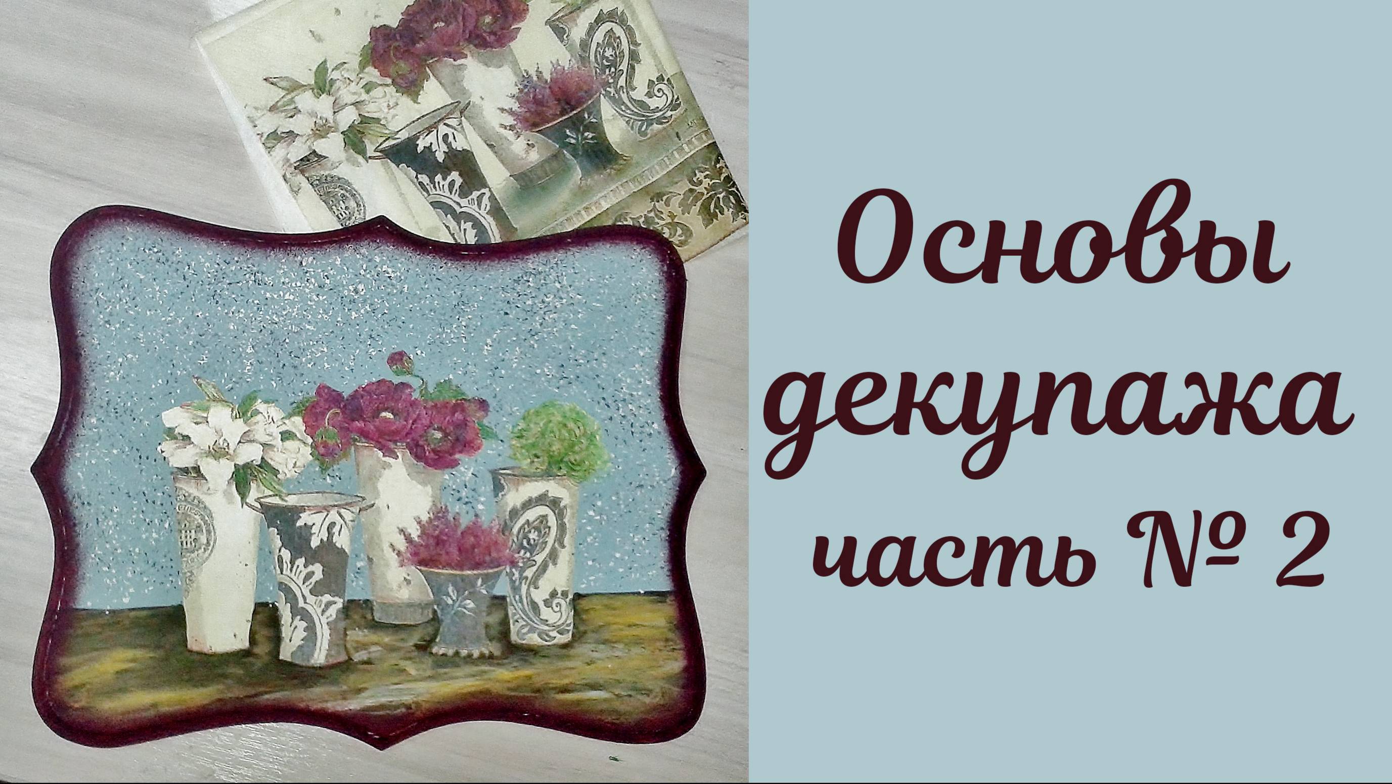 Основы декупажа для новичков. часть 2