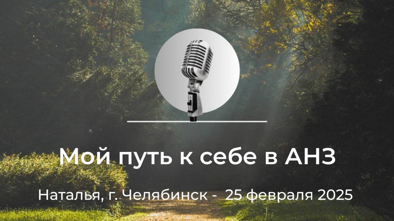 Спикерская АНЗ "Мой путь к себе в АНЗ" Наталья, г. Челябинск, 25 февраля 2025 года