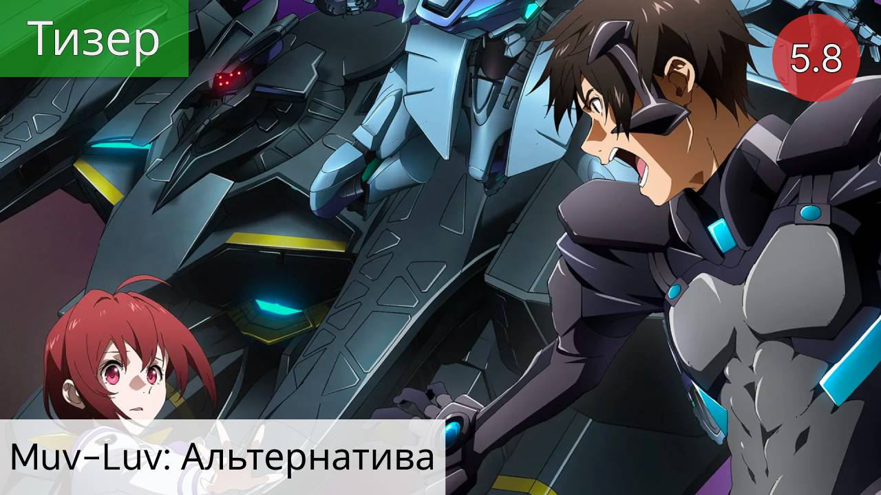 Muv-Luv: Альтернатива 2021 - Тизер