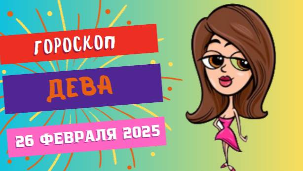 ♍ Гороскоп на сегодня 26 февраля: Дева – важные детали решают всё! 🌿