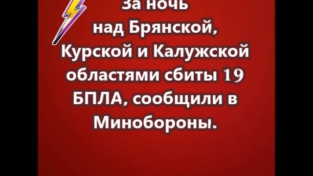 За ночь над Брянской, Курской и Калужской областями сбиты 19 БПЛА