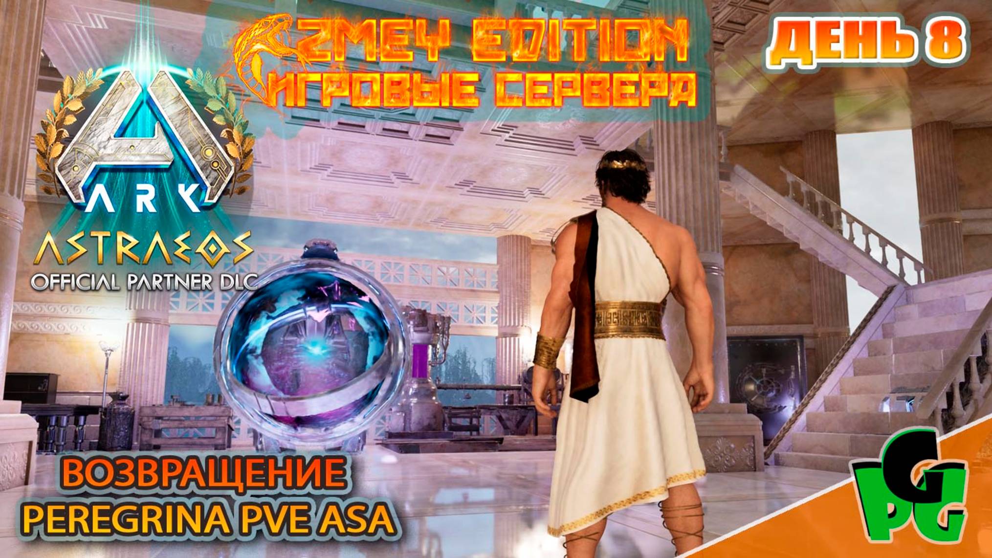 Морские приключения Астраеос ZmeyEdition PVE ден 8 |карта ASTRAEOS | ARK Survival Ascended |