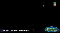 Фонтан+Салют проказник