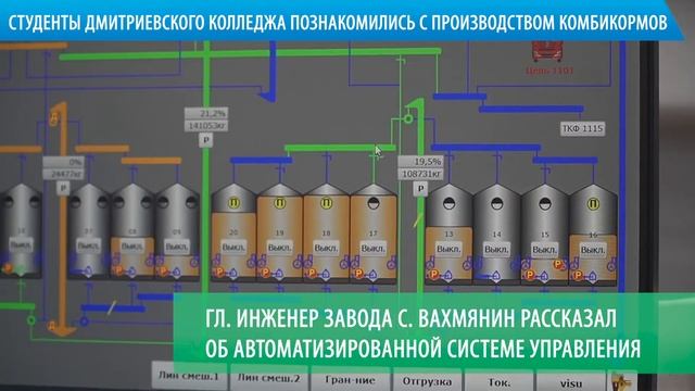 Студенты Дмитриевского колледжа познакомились с производством комбикормов