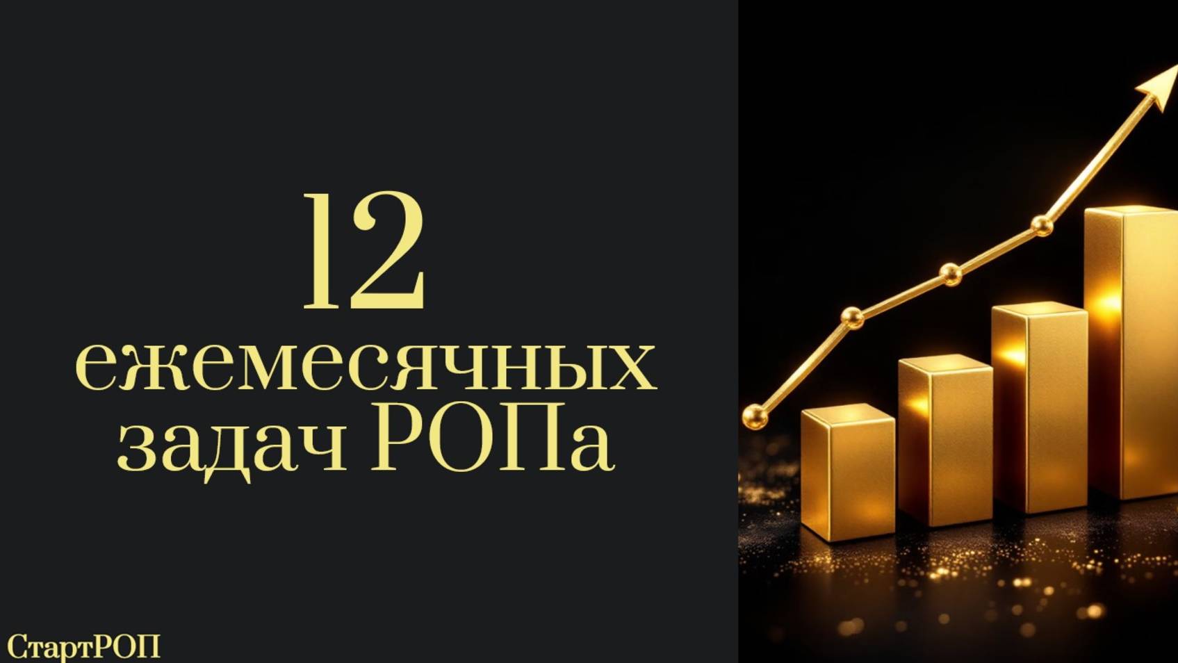 12 ежемесячных задач РОПа. Делай их и отдел продаж вырастет!