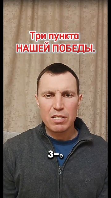 Три пункта НАШЕЙ ПОБЕДЫ.