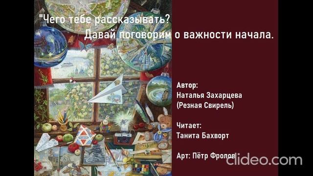 «Чего тебе рассказывать? Давай поговорим о важности начала...»