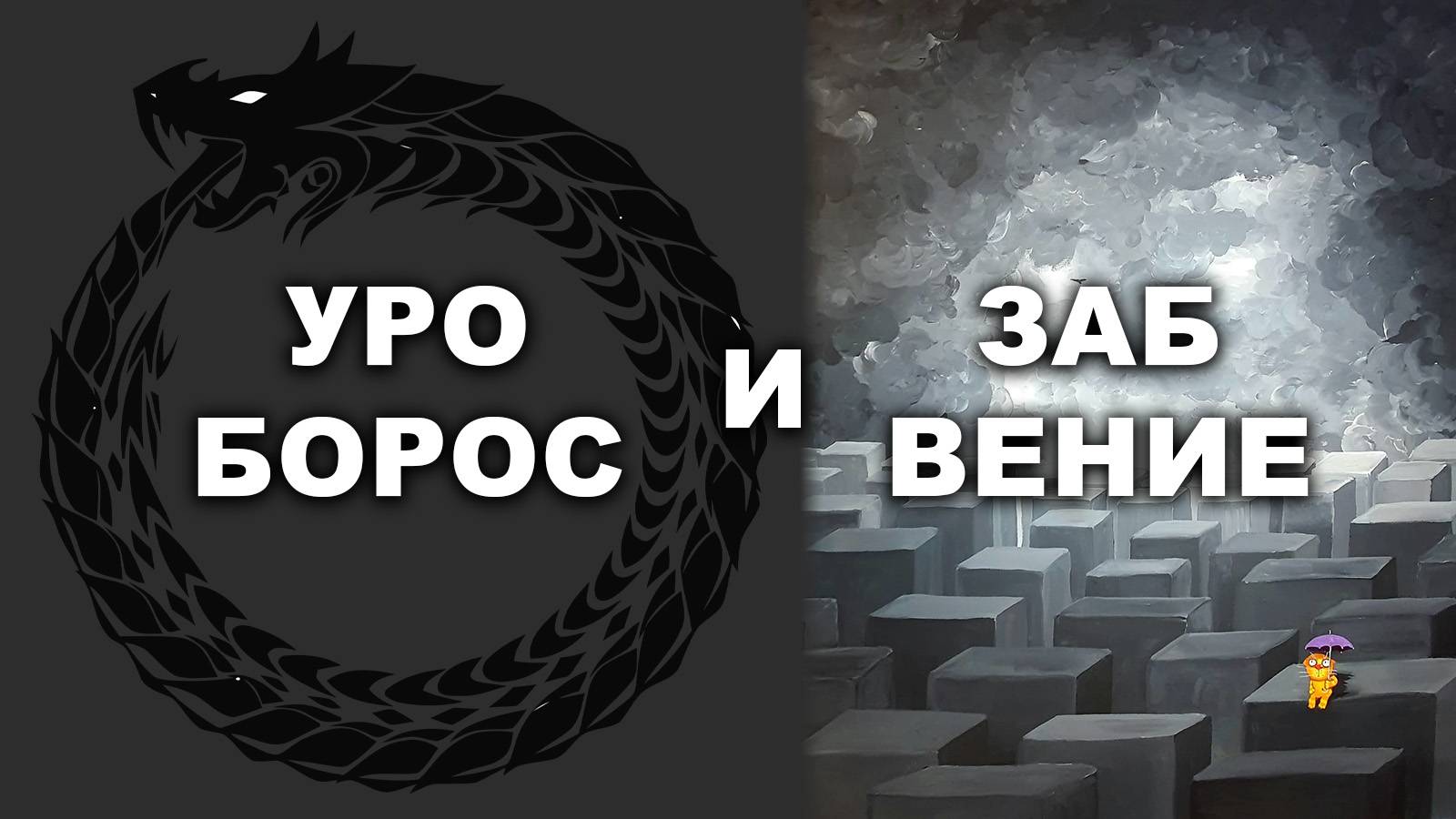 УРОБОРОС И ЗАБВЕНИЕ